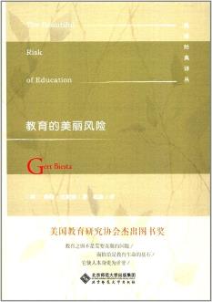 教育的美丽风险(精)/教育经典译丛-小麦知识