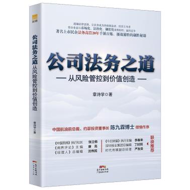 《公司法务之道：从风险管控到价值创造》-小麦知识