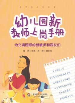 幼儿园新教师上岗手册-小麦知识