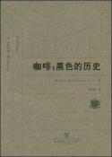 咖啡：黑色的历史-小麦知识
