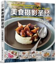 美食摄影圣经（全新升级版）-小麦知识