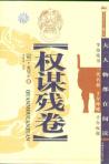 权谋残卷-小麦知识