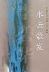 水云散发-小麦知识