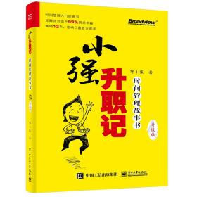 小强升职记：时间管理故事书（升级版）-小麦知识