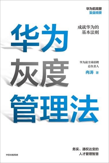 华为灰度管理法-小麦知识