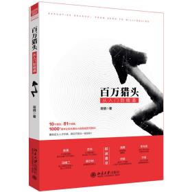 百万猎头从入门到精通-小麦知识