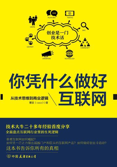 你凭什么做好互联网-小麦知识