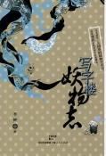 写字楼妖物志-小麦知识