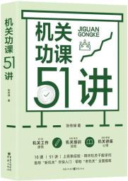 机关功课51讲-小麦知识
