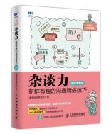 杂谈力：新鲜有趣的沟通精进技巧（手绘图解版 ）-小麦知识