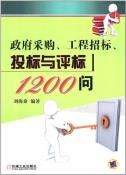 政府采购、工程招标、投标与评标1200问-小麦知识