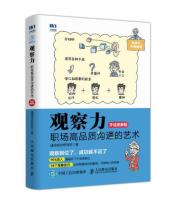观察力：职场高品质沟通的艺术（手绘图解版）-小麦知识