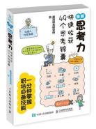 图解思考力：快速收获49个思考锦囊-小麦知识