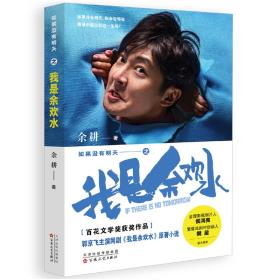 如果没有明天之我是余欢水-小麦知识
