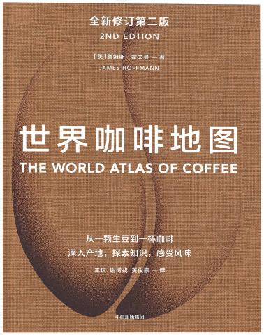 世界咖啡地图（全新修订第二版）-小麦知识