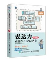 表达力：别输在不会说话上（手绘图解版）-小麦知识