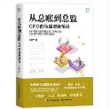 从总账到总监：CFO 的私房财务笔记-小麦知识