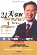 21天掌握当众讲话诀窍-小麦知识
