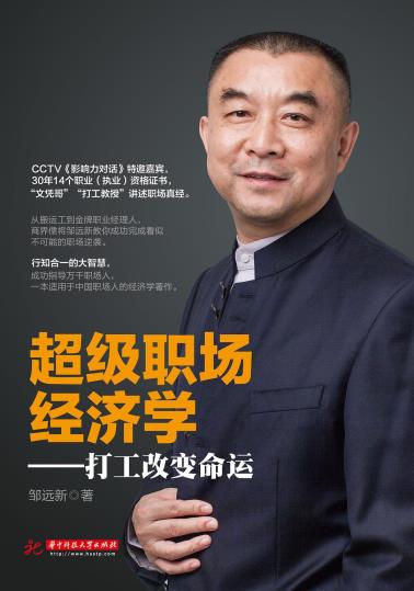 超级职场经济学:打工改变命运-小麦知识
