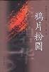 鸦片粉圆-小麦知识