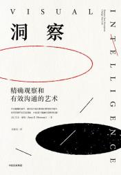 洞察：精确观察和有效沟通的艺术-小麦知识