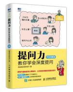 提问力：教你学会深度提问（手绘图解版）-小麦知识