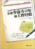 让你少奋斗10年的工作经验-小麦知识