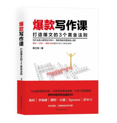 《爆款写作课》-小麦知识