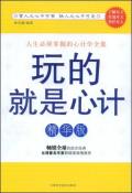 玩的就是心计-小麦知识