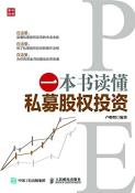 一本书读懂私募股权投资-小麦知识