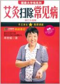 艾灸扫除常见病-小麦知识