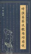 增演易筋洗髓内功图说（上卷）-小麦知识