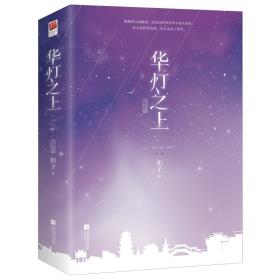 华灯之上·完结篇-小麦知识