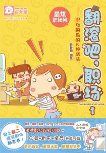 翻滚吧,职场1:职场菜鸟的N种活法-小麦知识