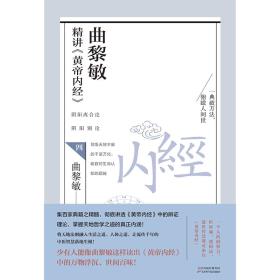 曲黎敏精讲〈黄帝内经〉四-小麦知识