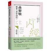 曲黎敏精讲<黄帝内经>二-小麦知识
