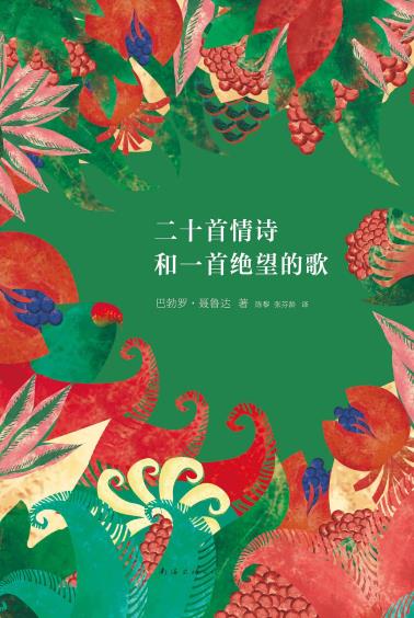 二十首情诗和一首绝望的歌-小麦知识