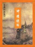 神雕侠侣-小麦知识