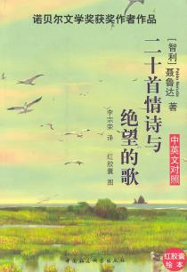 二十首情诗与绝望的歌-小麦知识