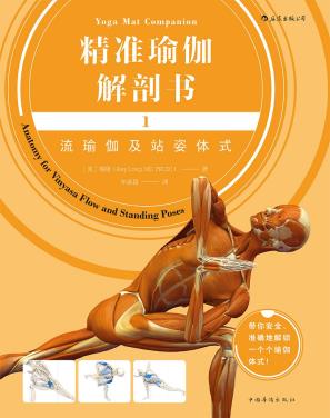 精准瑜伽解剖书1：流瑜伽及站姿体式-小麦知识