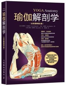 瑜伽解剖学（全彩图解第2版）-小麦知识