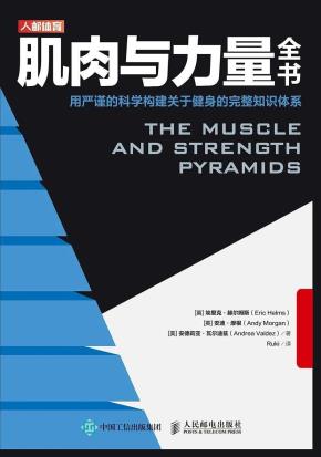 肌肉与力量全书-小麦知识