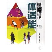 体适能基础理论-小麦知识