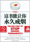这书能让你永久戒烟-小麦知识