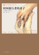 时间旅行者的妻子-小麦知识