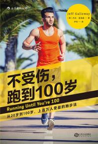 不受伤，跑到100岁-小麦知识