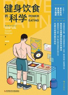 健身饮食的科学（第4版）-小麦知识