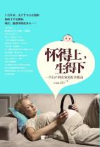 怀得上，生得下-小麦知识