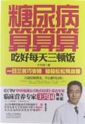 糖尿病算算算-小麦知识