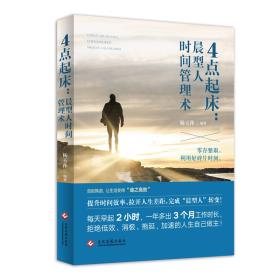 4点起床:晨型人时间管理术-小麦知识